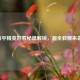 和平精英好看秘籍解锁，超全教程来袭！