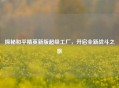 探秘和平精英新版超级工厂，开启全新战斗之旅