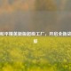 探秘和平精英新版超级工厂，开启全新战斗之旅