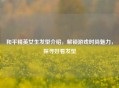 和平精英女生发型介绍，解锁游戏时尚魅力，探寻好看发型