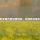 CF手游奕星伤害深度剖析，战场致命输出揭秘