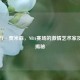 安托万·贾米森，NBA赛场的     艺术家及身高揭秘