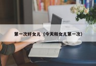 第一次奸女儿（今天和女儿第一次）