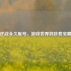 逆战永久账号，游戏世界的珍贵宝藏