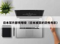 日本禁片都有哪些（日本被禁的恐怖电影）