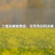 三国杀删除贾逵，引发热议的决策