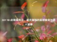 2019 NBA全明星阵容，星光璀璨的篮球盛宴与选人盛事