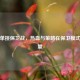 逆战单挑保卫战，热血与策略在保卫模式的较量