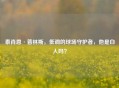 泰肖恩·普林斯，低调的球场守护者，他是白人吗？