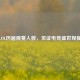 LOL历届观赛人数，见证电竞盛世规模