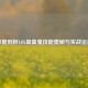 深度剖析LOL吸血鬼技能奥秘与实战运用