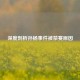 深度剖析孙杨事件被禁赛原因