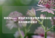 双剑与Steam，传统武侠在数字世界开启新征程及双剑鞘进化探讨