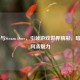Steam与Steam Docs，引领游戏世界精彩，暗黑战网添魅力