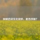 探秘逆战生化皮肤，是否改版？