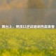 舞台上，男孩以逆战唱响热血青春