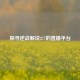 探寻逆战解说377的直播平台