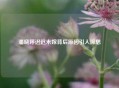 潘晓婷迟迟未嫁背后原因引人深思
