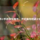 求CF手游体验服号，开启独特枪战之旅