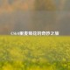 CSGO里麦菊花的奇妙之旅