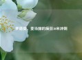 罗德曼、麦当娜的疯狂10米冲刺