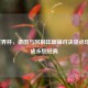 2014世界杯，德国与阿根廷巅峰对决及点球大战成永恒经典