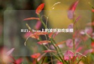 H1Z1，Steam上的波折游戏旅程