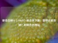 使命召唤16（COD16）组合包下架，暂停还是告别？附组合包网站