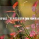 不容错过！世界女排联赛直播时间表出炉