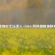 超频后无法进入 COD16 的问题根源探究