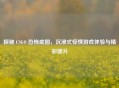 探秘 CSGO 恐怖底图，沉浸式惊悚游戏体验与精彩图片