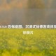 探秘 CSGO 恐怖底图，沉浸式惊悚游戏体验与精彩图片