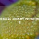 Steam交易失常，玩家困境与平台挑战及解决之道