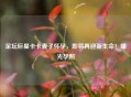 足坛巨星卡卡妻子怀孕，即将再迎新生命！曝光孕照