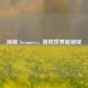 探秘 Steameve，游戏世界新领域