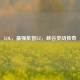 LOL，最强机智EZ，峡谷灵动传奇