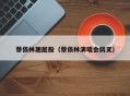 蔡依林翘屁股（蔡依林演唱会劈叉）