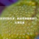中国足球对阵日本，跨越差距砥砺前行，探寻比赛结果
