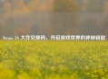 Steam 3A 大作兑换码，开启游戏世界的神秘钥匙