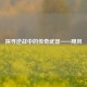 探寻逆战中的传奇武器——飓风