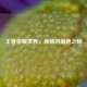 王者荣耀世界，神秘的消逝之秘
