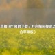 央视直播 APP 官网下载，开启精彩视听之旅（含苹果版）