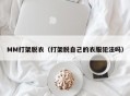 MM打架脱衣（打架脱自己的衣服犯法吗）
