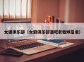 女狼俱乐部（女狼俱乐部酒吧老板娘是谁）
