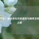 Steam平台，猿类进化开启虚拟与现实交织探索之旅