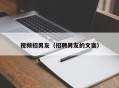 视频招男友（招聘男友的文案）