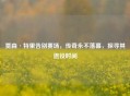 贾森·特里告别赛场，传奇永不落幕，探寻其退役时间