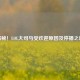 揭秘！LOL大司马受欢迎原因及停播之谜