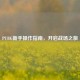 PUBG新手操作指南，开启战场之旅