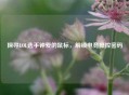 探寻LOL选手钟爱的鼠标，解锁电竞操控密码